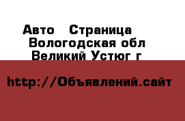  Авто - Страница 79 . Вологодская обл.,Великий Устюг г.